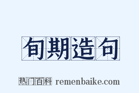 旬期造句是什么意思的图片